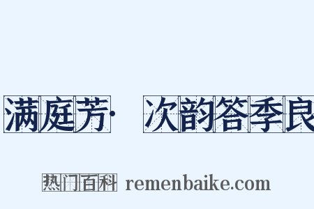 满庭芳·次韵答季良是什么意思的图片